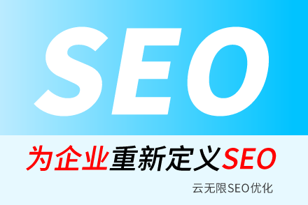 介绍网站运营中SEO优化的应用原理与技巧